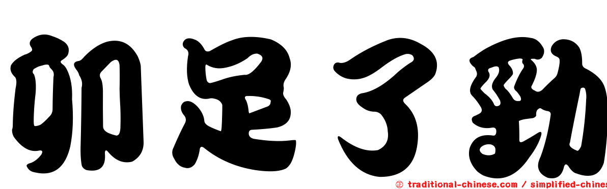 卯足了勁