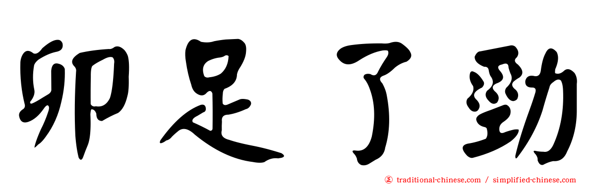 卯足了勁