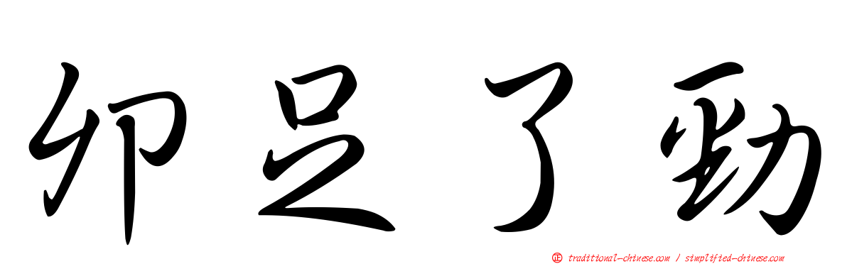 卯足了勁