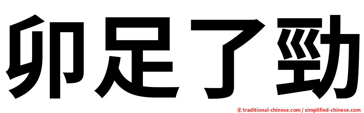 卯足了勁