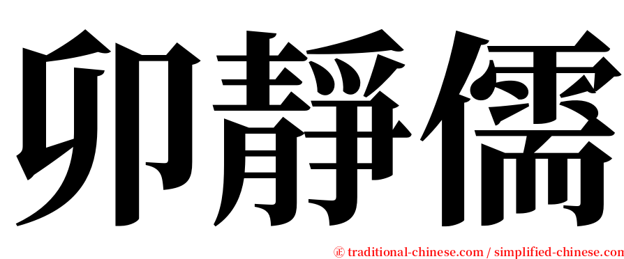 卯靜儒 serif font