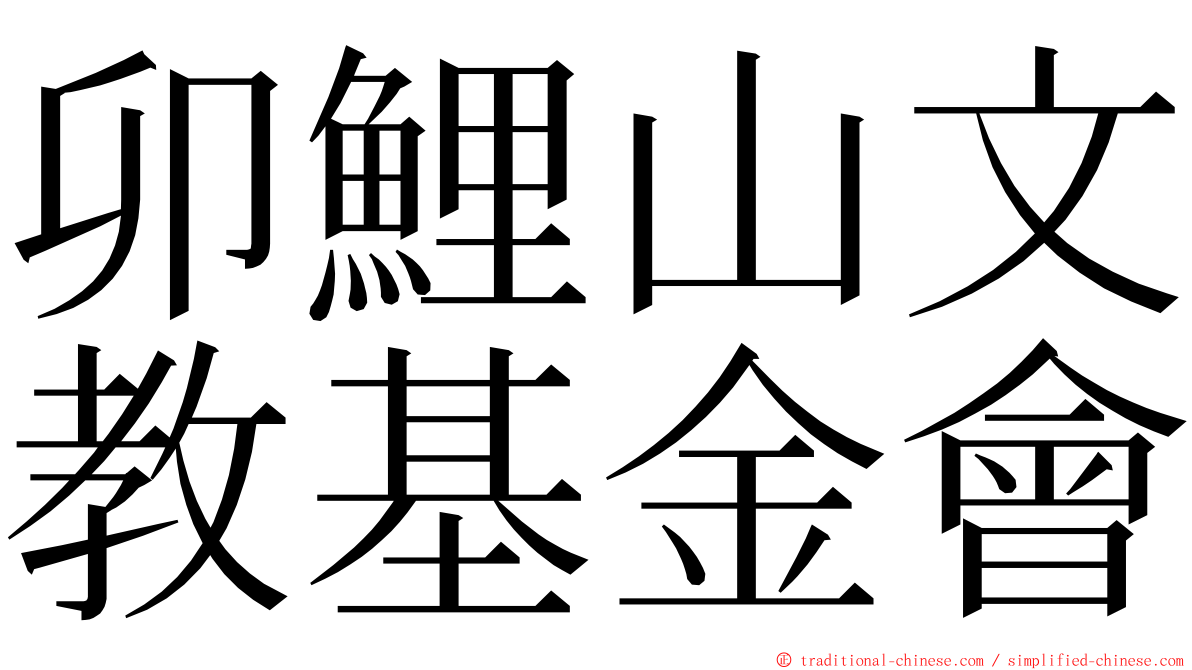 卯鯉山文教基金會 ming font