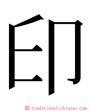 印 ming font
