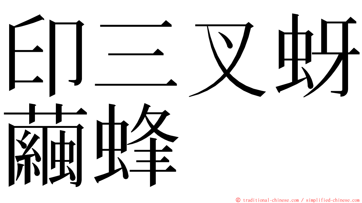 印三叉蚜繭蜂 ming font