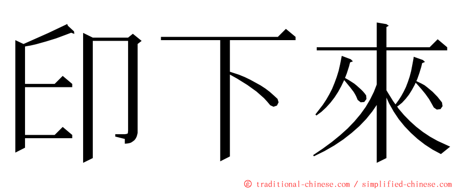 印下來 ming font