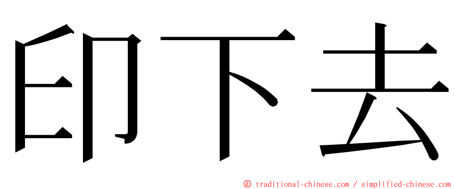 印下去 ming font