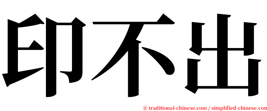 印不出 serif font