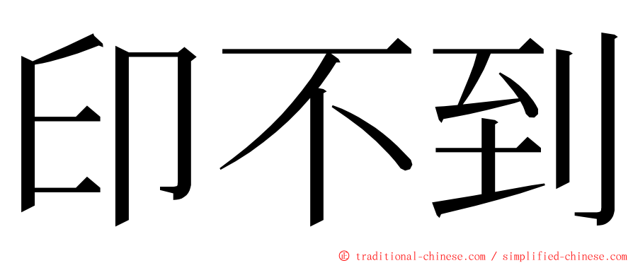 印不到 ming font