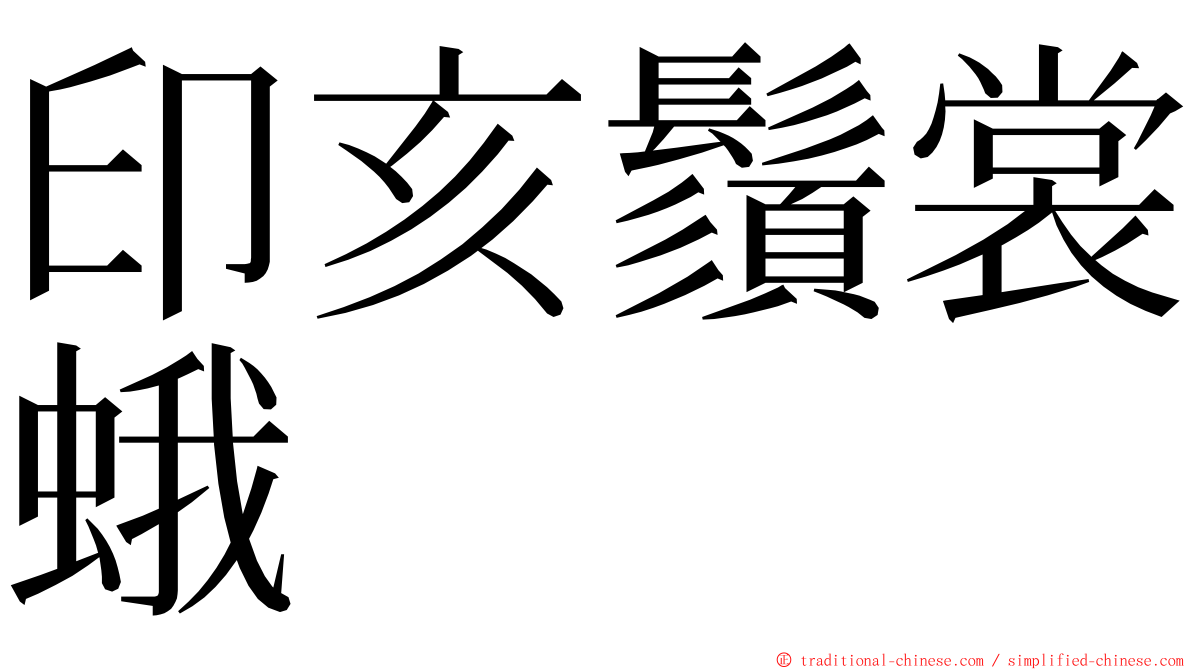 印亥鬚裳蛾 ming font