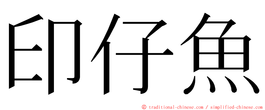 印仔魚 ming font