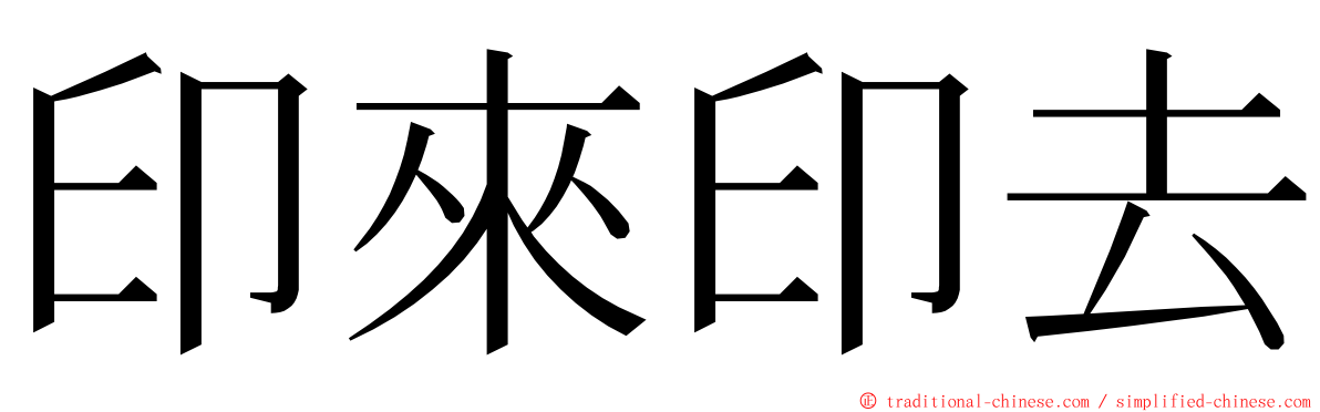 印來印去 ming font