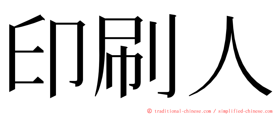 印刷人 ming font