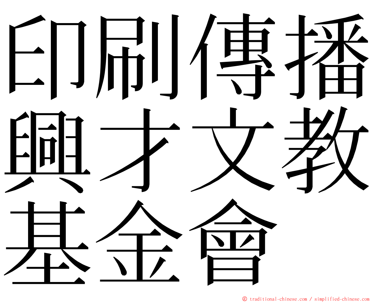 印刷傳播興才文教基金會 ming font