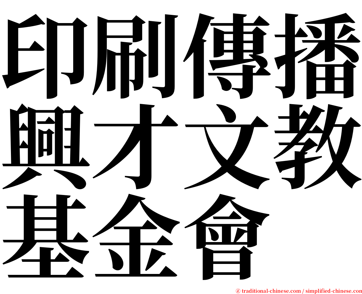 印刷傳播興才文教基金會 serif font