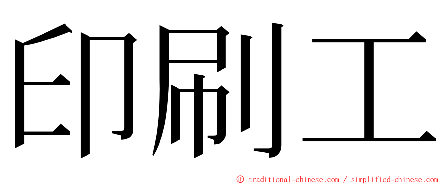 印刷工 ming font