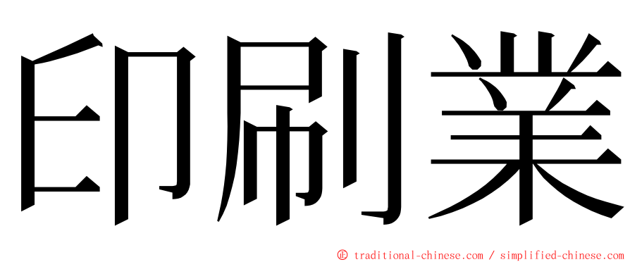 印刷業 ming font