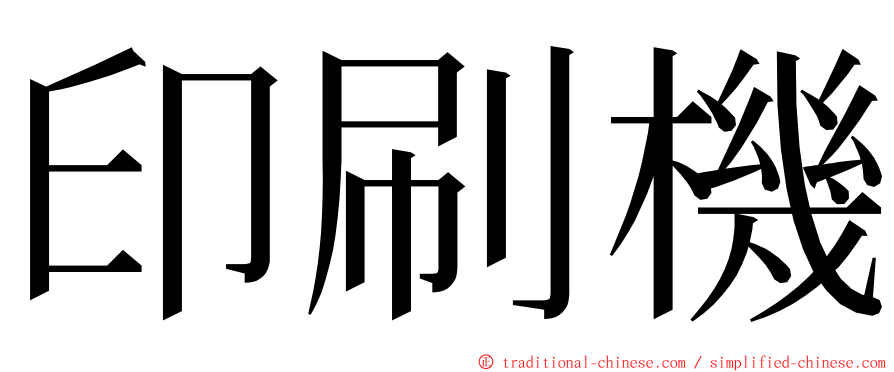 印刷機 ming font