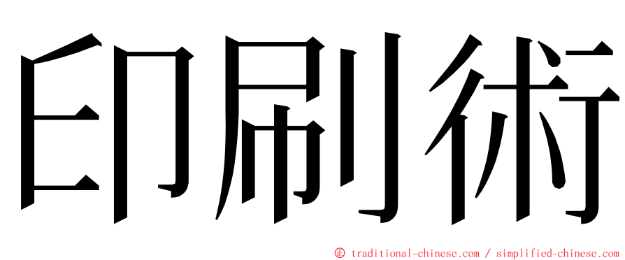 印刷術 ming font