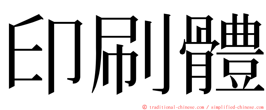 印刷體 ming font