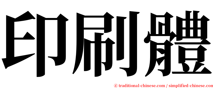 印刷體 serif font