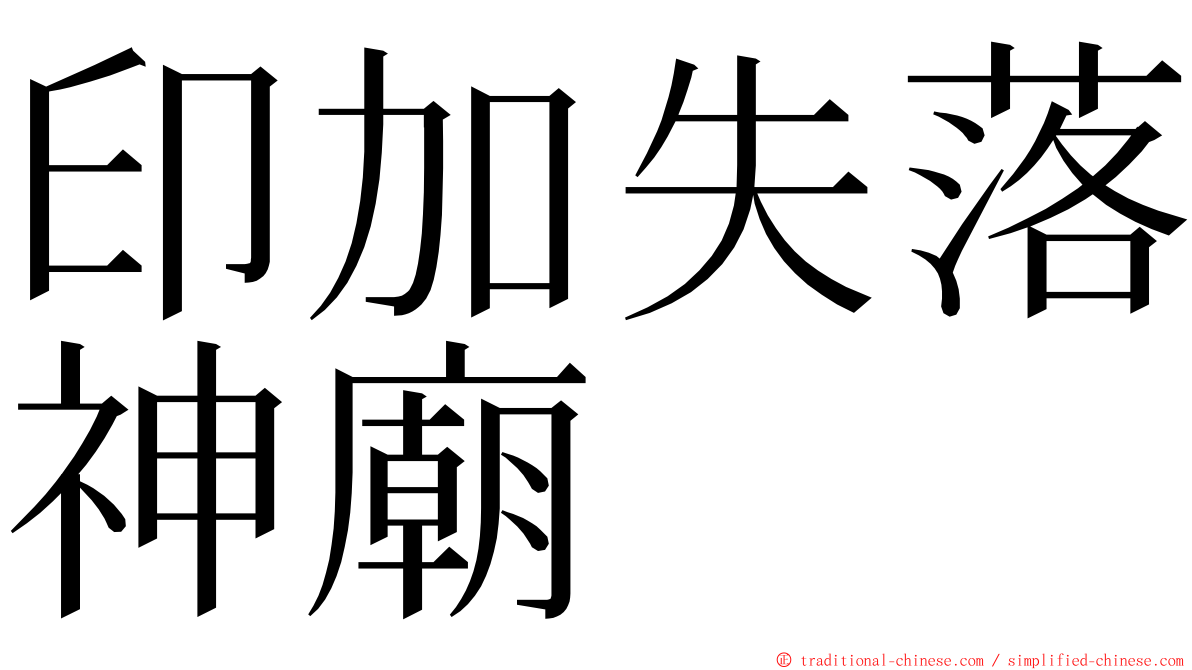 印加失落神廟 ming font