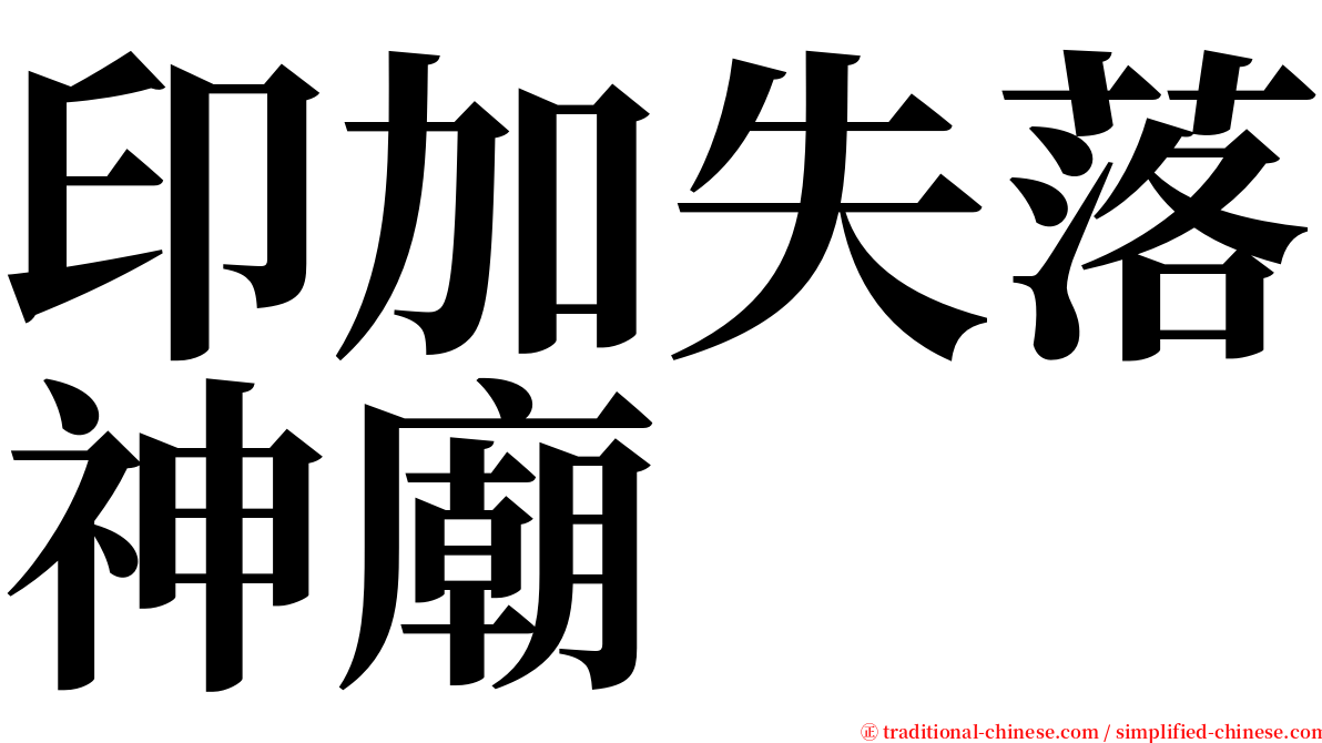 印加失落神廟 serif font