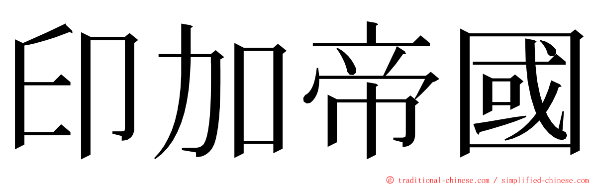 印加帝國 ming font