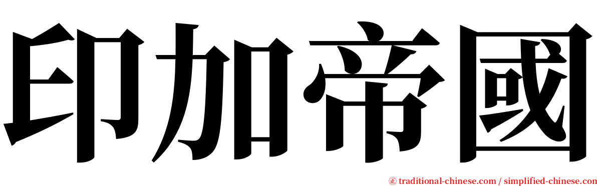 印加帝國 serif font