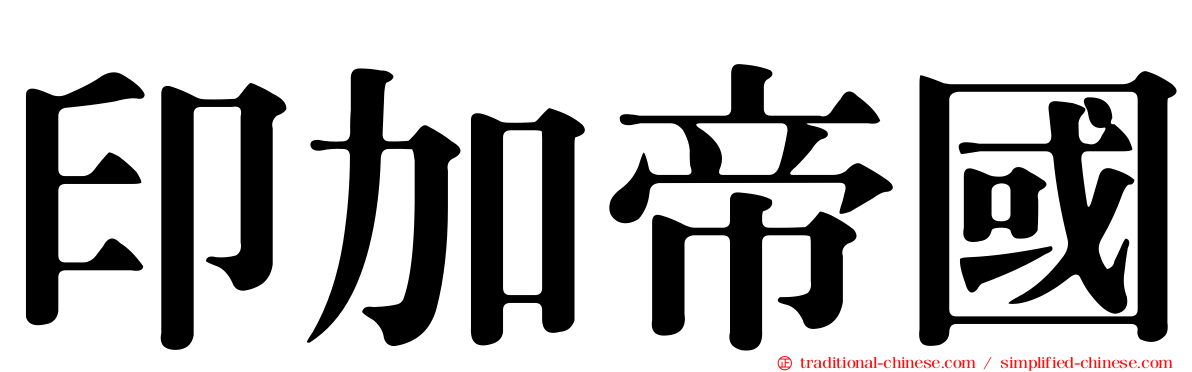 印加帝國