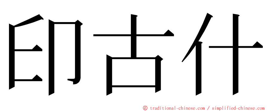 印古什 ming font