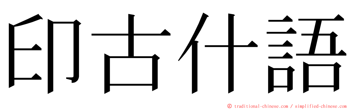 印古什語 ming font