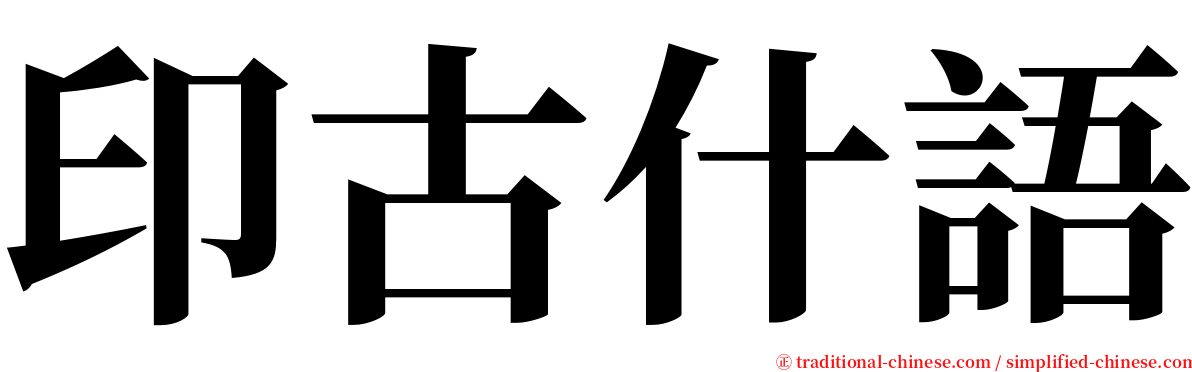 印古什語 serif font