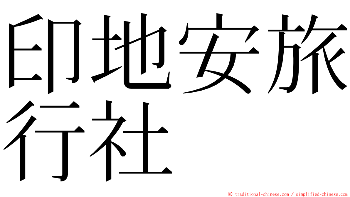 印地安旅行社 ming font