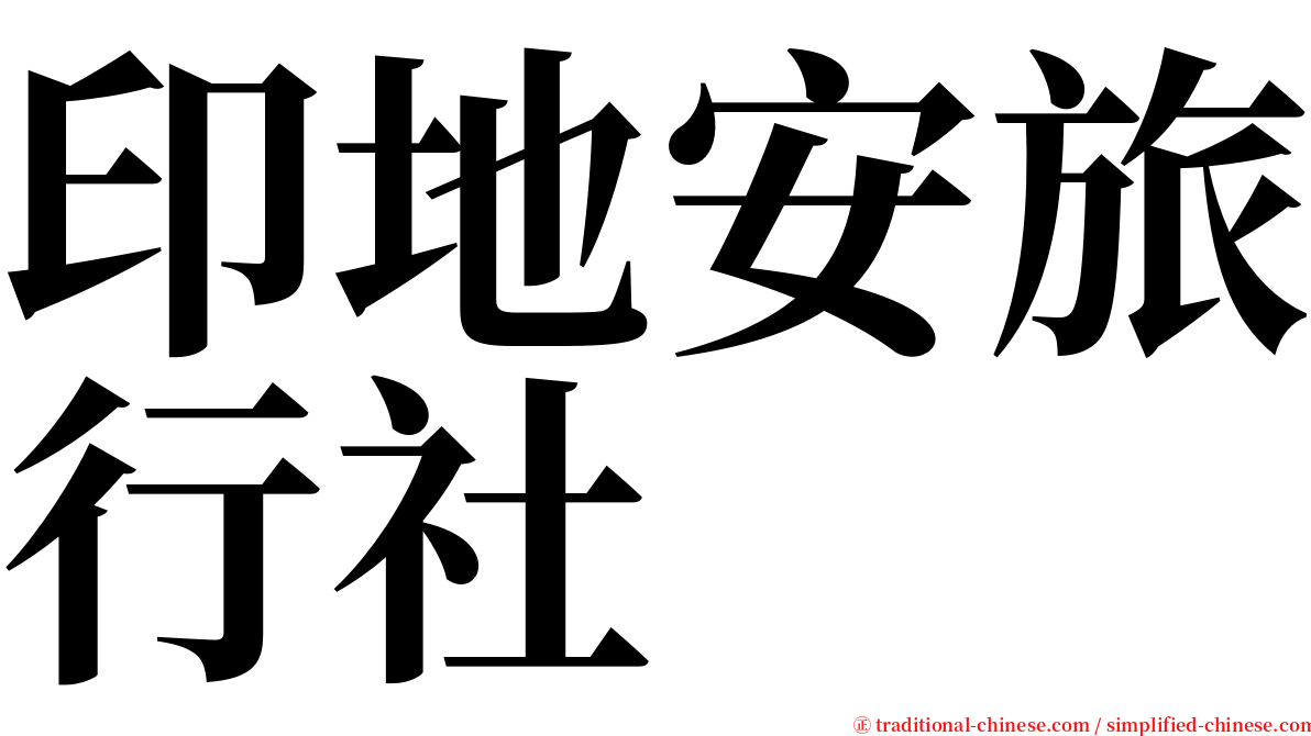 印地安旅行社 serif font