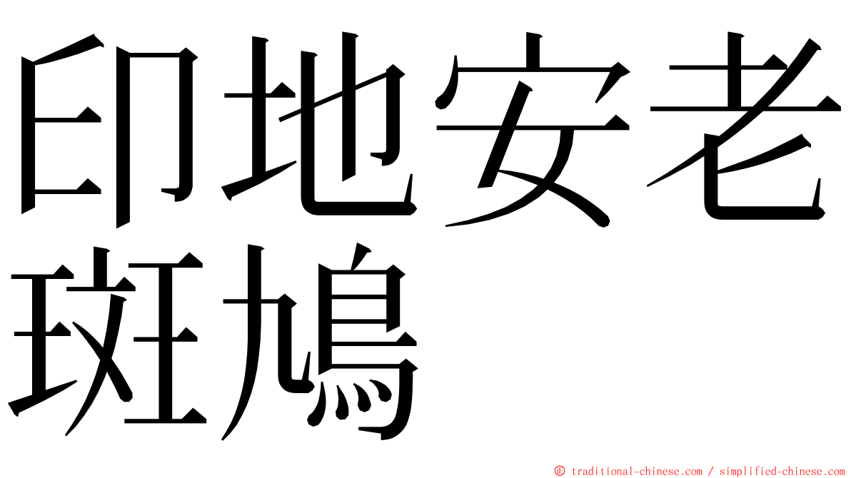 印地安老斑鳩 ming font