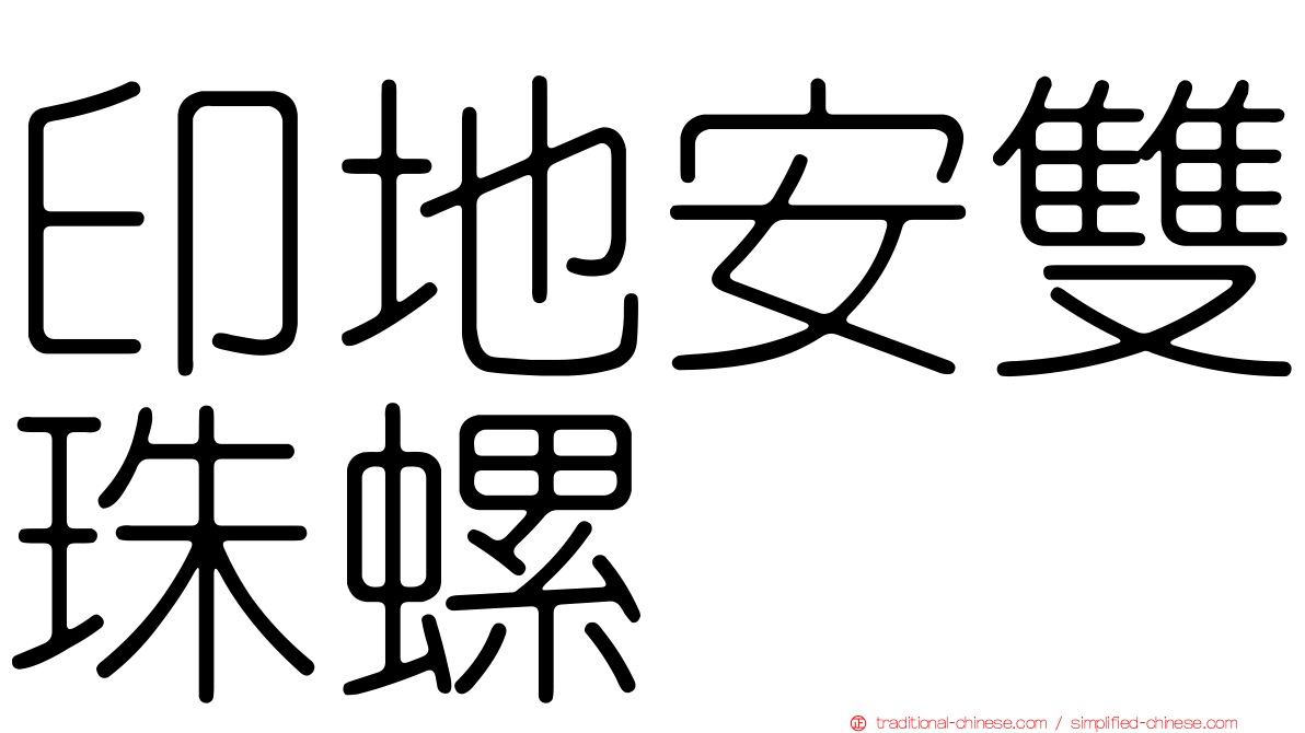 印地安雙珠螺