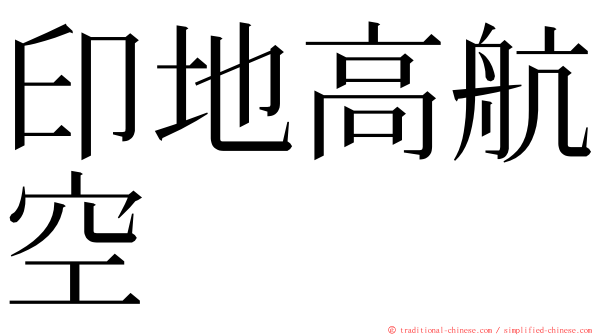 印地高航空 ming font