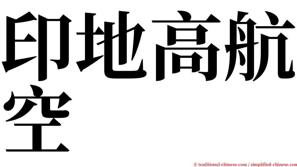 印地高航空 serif font