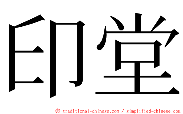 印堂 ming font