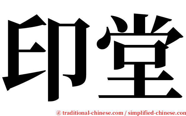 印堂 serif font
