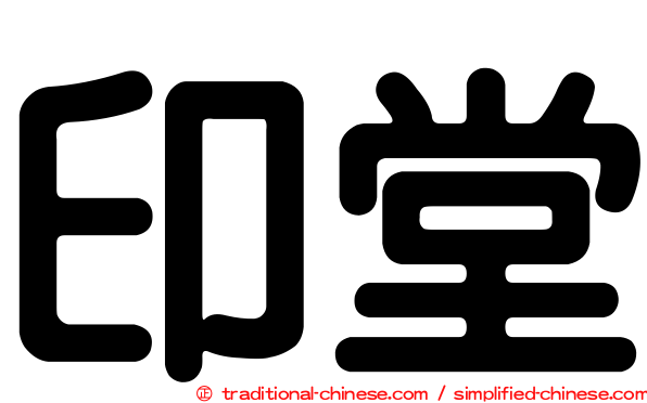 印堂