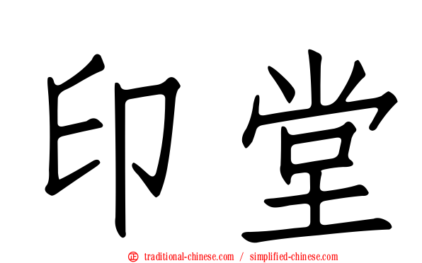 印堂