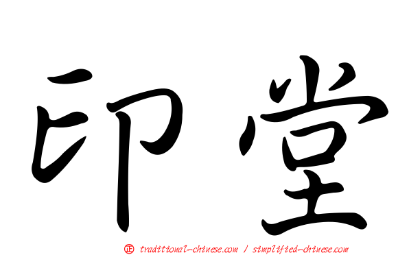 印堂