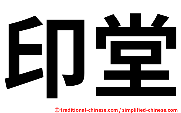 印堂