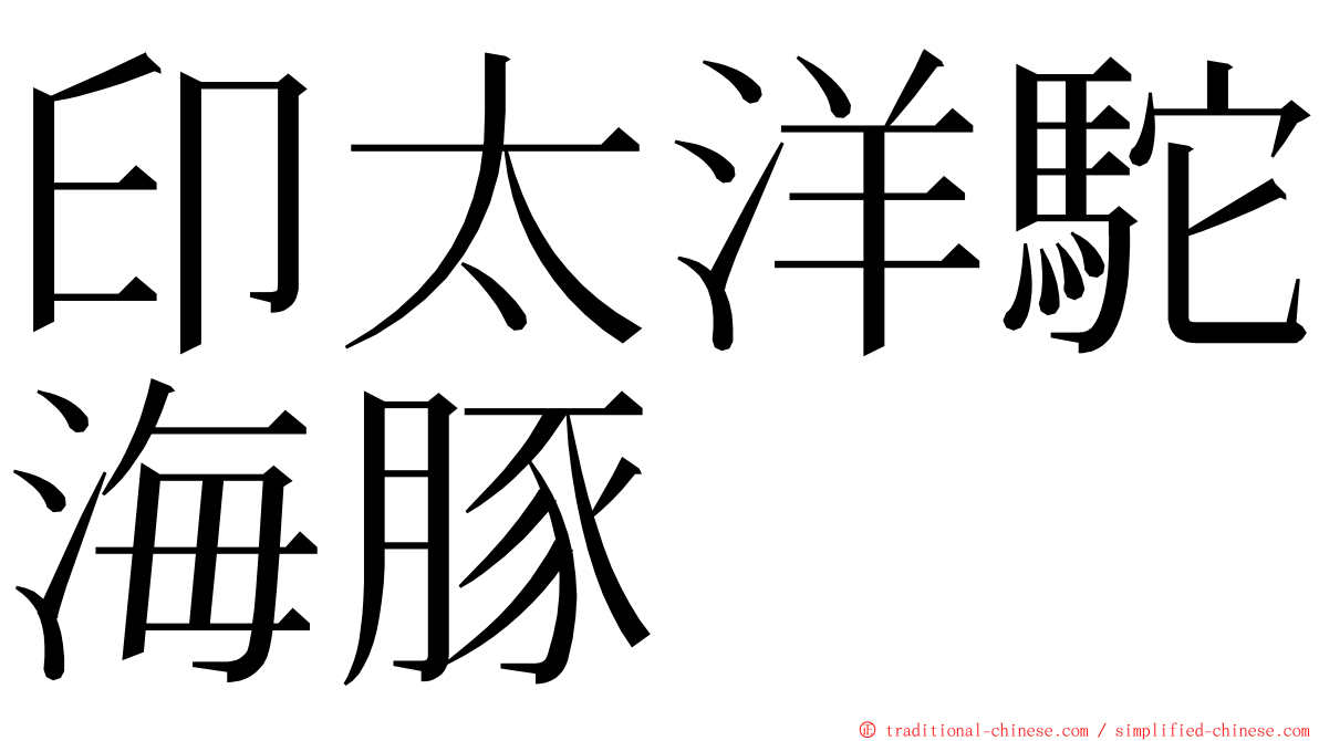 印太洋駝海豚 ming font