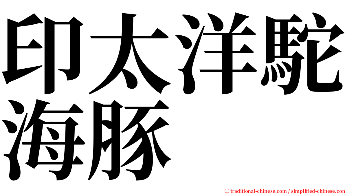 印太洋駝海豚 serif font