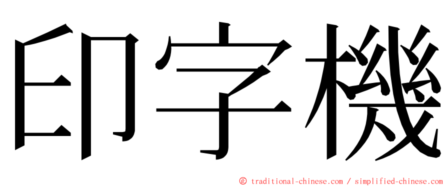 印字機 ming font