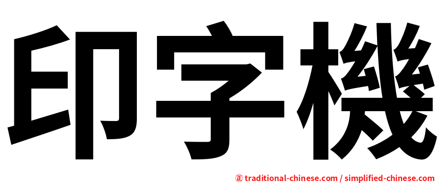 印字機