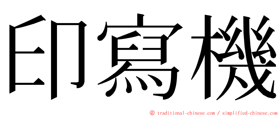 印寫機 ming font