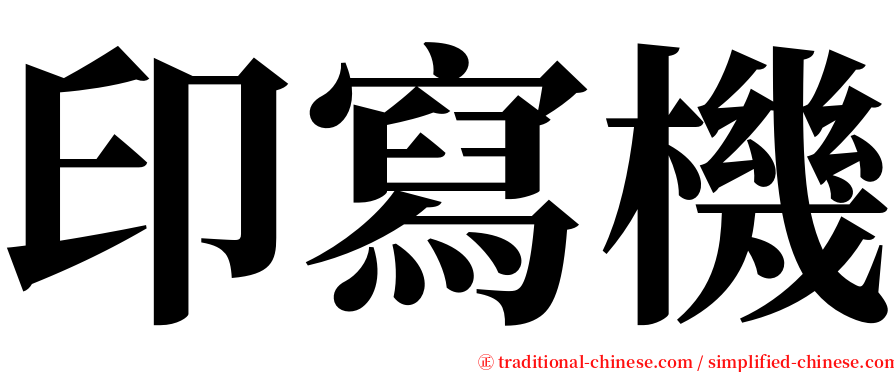 印寫機 serif font